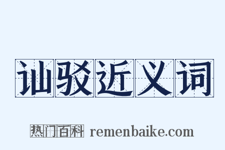 讪驳近义词是什么意思的图片